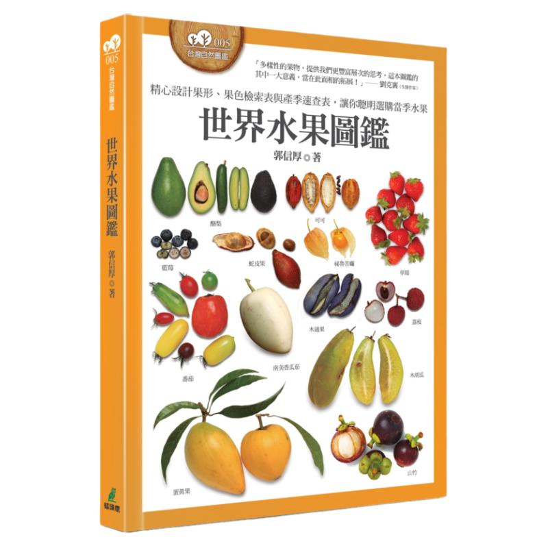 预售【外图台版】世界水果图鉴 / 郭信厚 猫头鹰