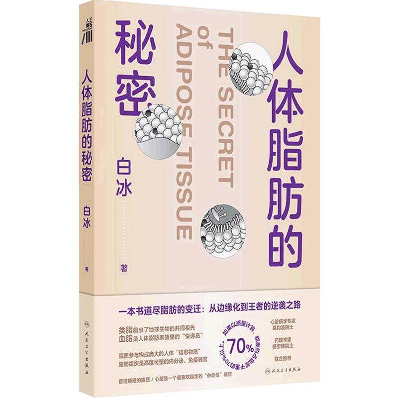 人体脂肪的秘密白冰科学管理脂肪肥胖与体重管理膳食营养指南相约健康跟随医生科学减重人民你是你吃出来的控糖革命卫生出版社科普