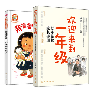全2册 全新升级版 欢迎来到一年级 幼小衔接家长手册+精装版 我准备好上小学一年级了 铃木绘本5-7岁儿童入学准备习惯家庭教育书籍