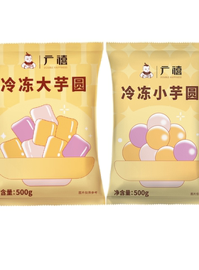 广禧冷冻彩色大芋圆500g商用批发