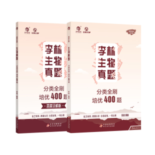 【正版】李林生物真题分类全刷培优400题李林高中一轮总复习资料2025新版