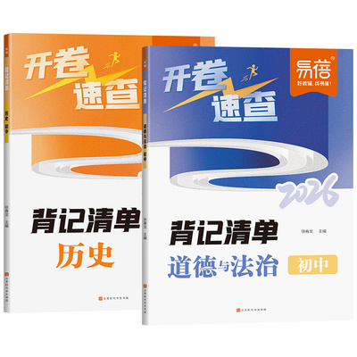 【易蓓】2026中考历史道德与法治开卷速查知识点背记清单考试必备神器考场试题知识点大全研究速记速查手册初中九年级总复习资料