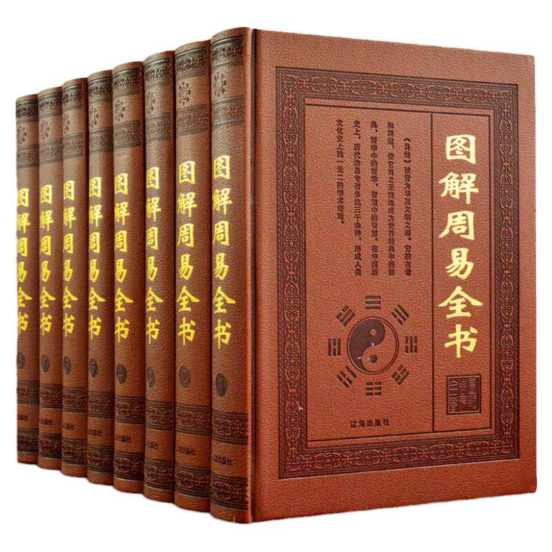 图解周易全书 精装皮面全8册 原文 译文 注释 易经 集疏周易入门/李计忠解周易系列图书籍