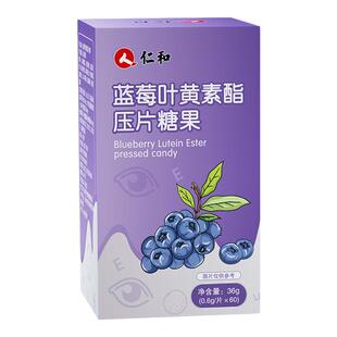 仁和蓝莓叶黄素酯片软糖儿童成人青少年非护眼视力专利官方正品