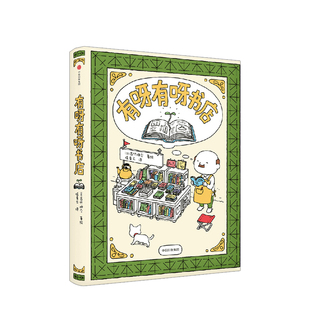 有呀有呀书店 吉竹伸介绘本 漫画 满足你对书的所有幻想 脑洞大开 温暖疗愈 培养孩子思维创造力儿童启蒙认知绘本漫画少儿
