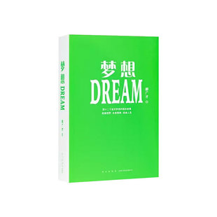 现货】《梦想》四十二个励志故事 拓展视野 启迪人生 今天系列 写作素材 郝广才