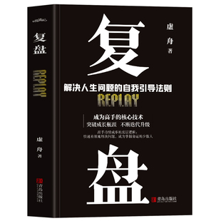 正版 漫画图解复盘 解决人生问题的自我引导法则提高工作效率高效学习方法 知识萃取与快速创新的实操指南 自我实现企业管理书籍