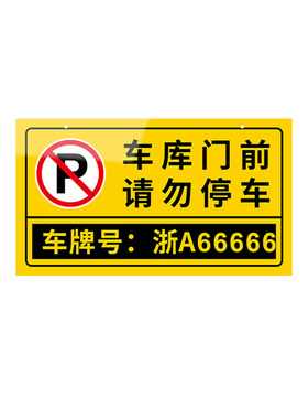 私家车位停车牌私人专用车库挂牌