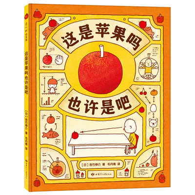 这是苹果吗也许是吧吉竹伸介绘本