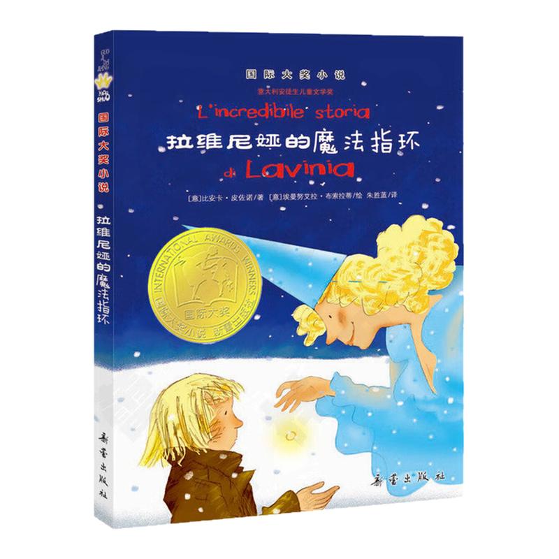拉维尼的魔法指环国际大奖小说书