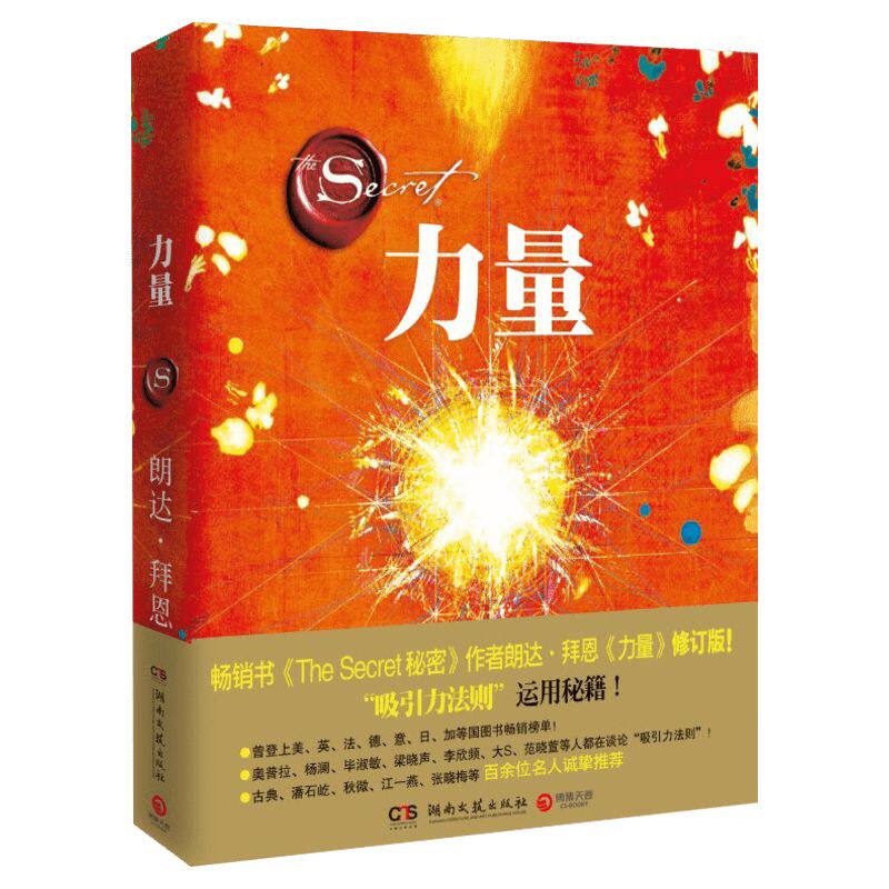 正版包邮 力量 The Power (2019新修订版) 秘密系列书籍朗达拜恩 实用的吸引力法则运用秘籍 自我实现成功励志畅销书 新华文轩