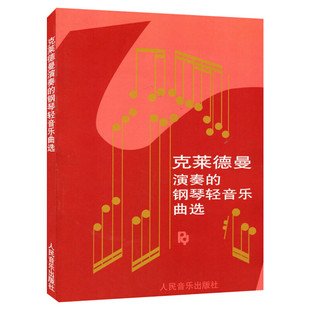 克莱德曼演奏的钢琴轻音乐曲选 钢琴曲谱书籍教材钢琴曲集钢琴教学人民音乐出版理查德克莱德曼钢琴曲谱书钢琴王子音乐书籍钢琴曲
