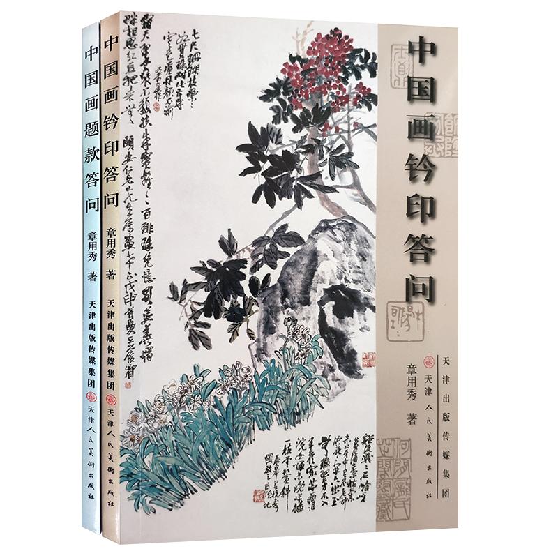 中国画题款答问+钤印答问 全两册国画美术工具书初学者入门教材基础知识自学教材 单册可选天津人美