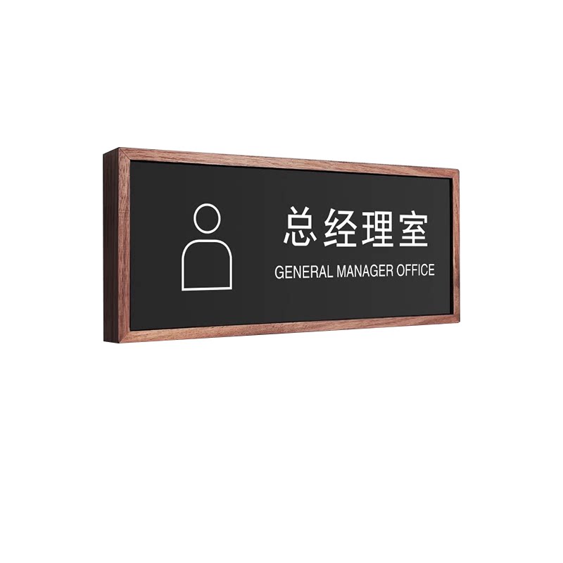 胡桃木款总经理办公室门牌科室牌