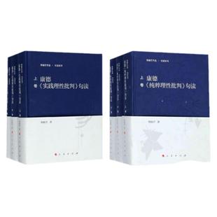 正版套装共六册 康德纯粹理性批判句读 康德实践理性批判句读 邓晓芒作品 人民出版社 外国哲学 社科图书籍
