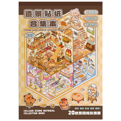 造景贴纸微缩场景合集本儿童