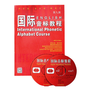 【送动画视频光盘】 国际音标教程 第九版 附2VCD 英语音标学习教材 一学就会说 轻松学 零基础入门基础 学习方法书籍 (第9版)