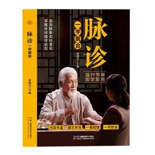脉诊一学就会 中医诊断入门脉诊书中医自学基础理论书籍大全中药学入门零基础学学脉诊把脉濒湖脉学图解脉诊书中医养生书籍正版
