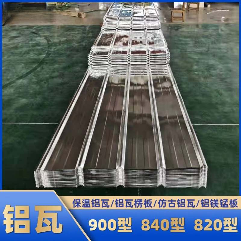 铝镁锰氟碳漆压型屋面瓦 铝合金彩色涂层PVDF聚酯粉末围墙瓦隔热