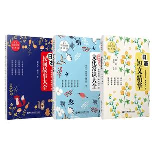 正版日语晨读夜诵每天读一点日本散文日语短文精华+日本文化常识大全+民间故事日汉对照双语有声版日语书籍入门自学书籍日文翻译