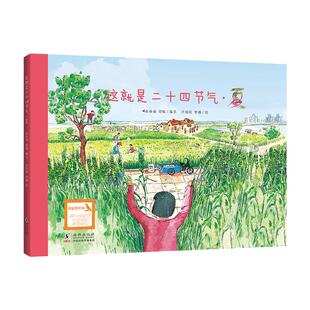 这就是二十四节气·夏(文津图书奖获奖图书，朱永新教授、周成虎院士)