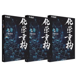化学重构高中物理重构讲义2026官方正版化学数学物理生物专项训练高一高二高三复习物理必刷题干大事重构全国通用