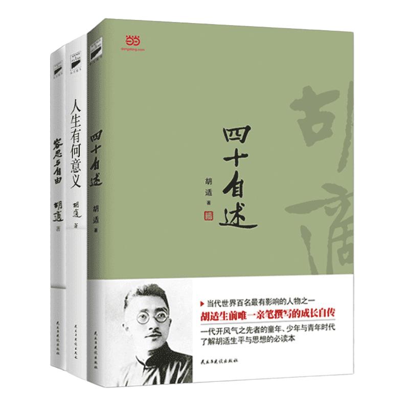 【当当网正版书籍】胡适经典套装（四十自述+人生有何意义+容忍与自由）中国“自由主义的先驱”给21世纪中国的新一轮启蒙