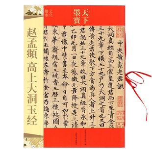 赵孟頫 高上大洞玉经 天下墨宝小楷字帖穿绳装订平铺易临摹 原帖高清 附繁体注释 原文断句初学临摹范本毛笔字帖吉林文史