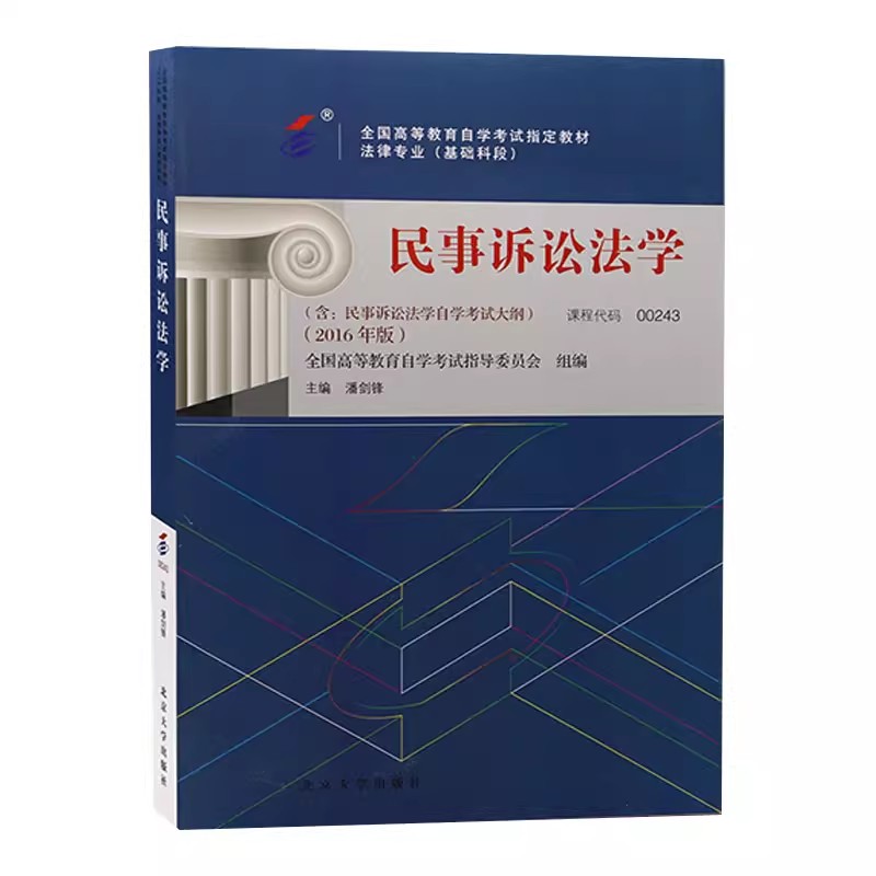 自考民事诉讼法学2016版教材