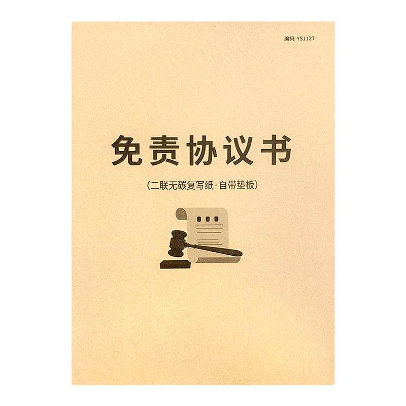 免责协议书入职承诺书免责声明书