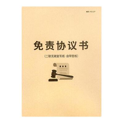 免责协议书入职承诺书免责声明书