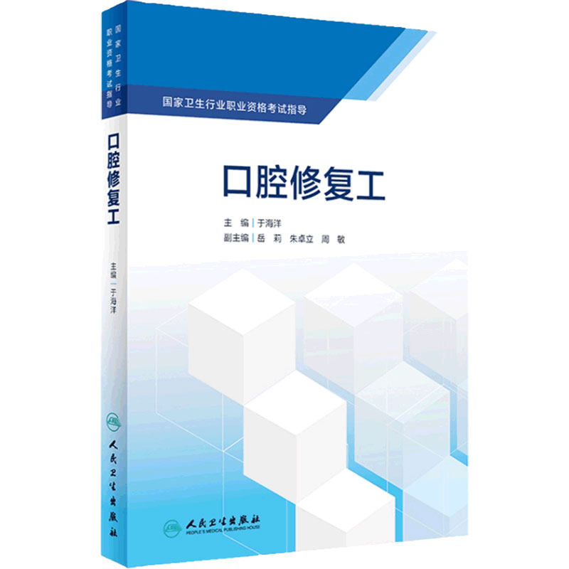口腔修复工 国家卫生行业职业资格考试指导于海洋口腔科学医学教材可摘义齿加工制作技师专业培训9787117287883人民卫生出版社