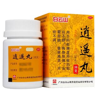 白云山逍遥丸女性水丸疏肝健脾养血调经胸胁胀痛消遥丸官方旗舰店