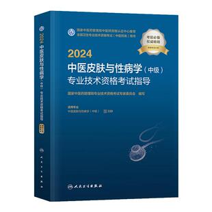 中医药2026中医皮肤与性病学中级主治医师考试指导教材书卫生专业技术资格考试官方教材模拟试卷练习题库中国中医药出版社2025
