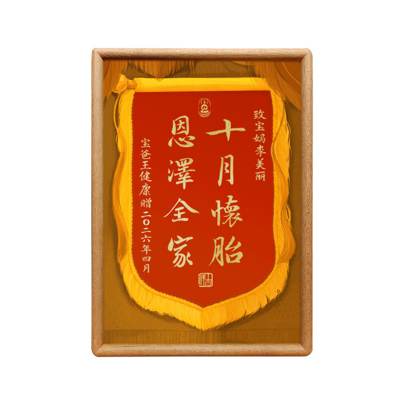 感谢老婆孕妇分娩锦旗高级