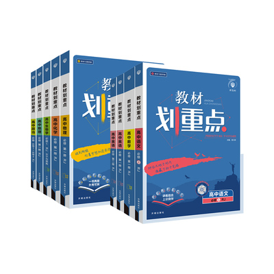 理想树高中新教材划重点完全解读