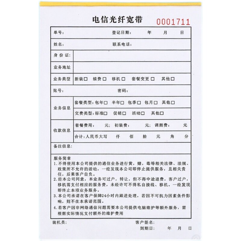 电信光纤宽带专用业务办理受理单