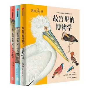 【5-15岁】 故宫里的博物学 升级版 全三册 科普百科 图鉴 海洋生物鸟兽图鉴 中小学生历史语文科学知识大全 中信正版