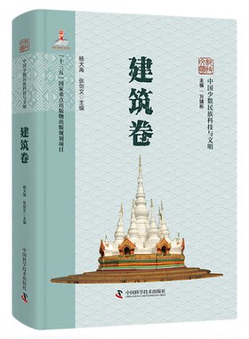 中国少数民族科技与文明.建筑卷