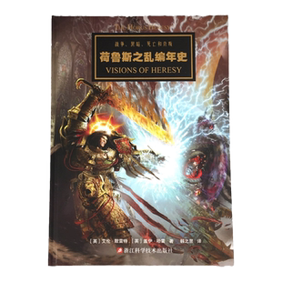 战锤荷鲁斯之乱编年史 战锤40k设定集星之所在从帝国的崛起到星际战士投奔混沌 手游荷鲁斯之乱黑暗帝国美术插画教程漫画正版书籍