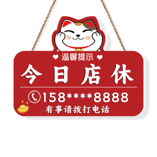 今日店休公休牌子今日休息挂牌门店休息今天不营业告示牌