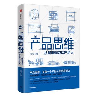 产品思维 从新手到资深产品人  刘飞 著 从点子到产品作者新作 产品经理产品运营 中信出版社图书 正版书籍