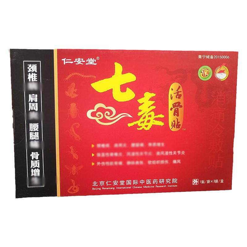 仁安堂七毒贴活骨贴保健