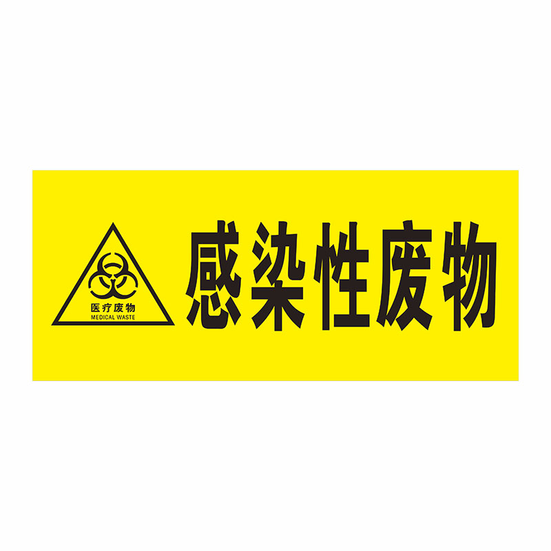 医疗废物暂存处存放点垃圾分类标示贴警示标识药物性病理性感染性损伤性化学性垃级标签提示贴纸废物种类标签