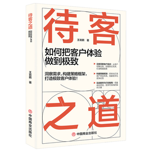 待客之道如何把客户体验做到极致正版 掌握客户心理的隐形密码 拆解行业标杆的体验设计 深度洞察客户需求 实战案例与行动指南书籍