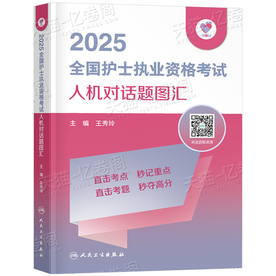 人卫版备考2026年全国护士职业资格证考试人机对话题图汇护考资料书2025护资执业历年真题库试卷试题轻松过复习教材博傲资料26军医
