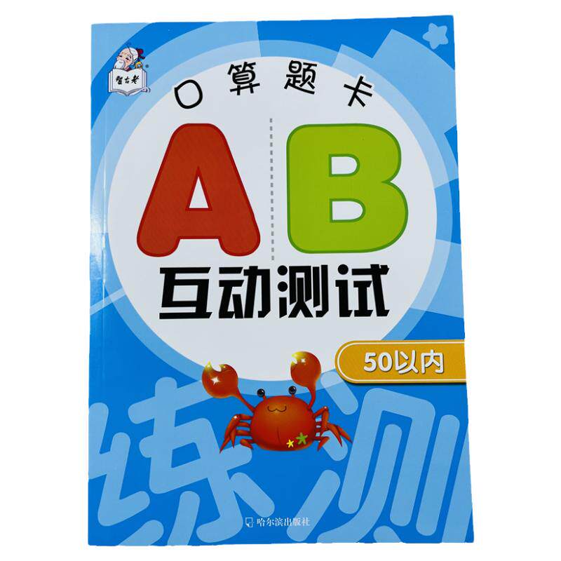 幼小衔接50以内口算题AB互动测试