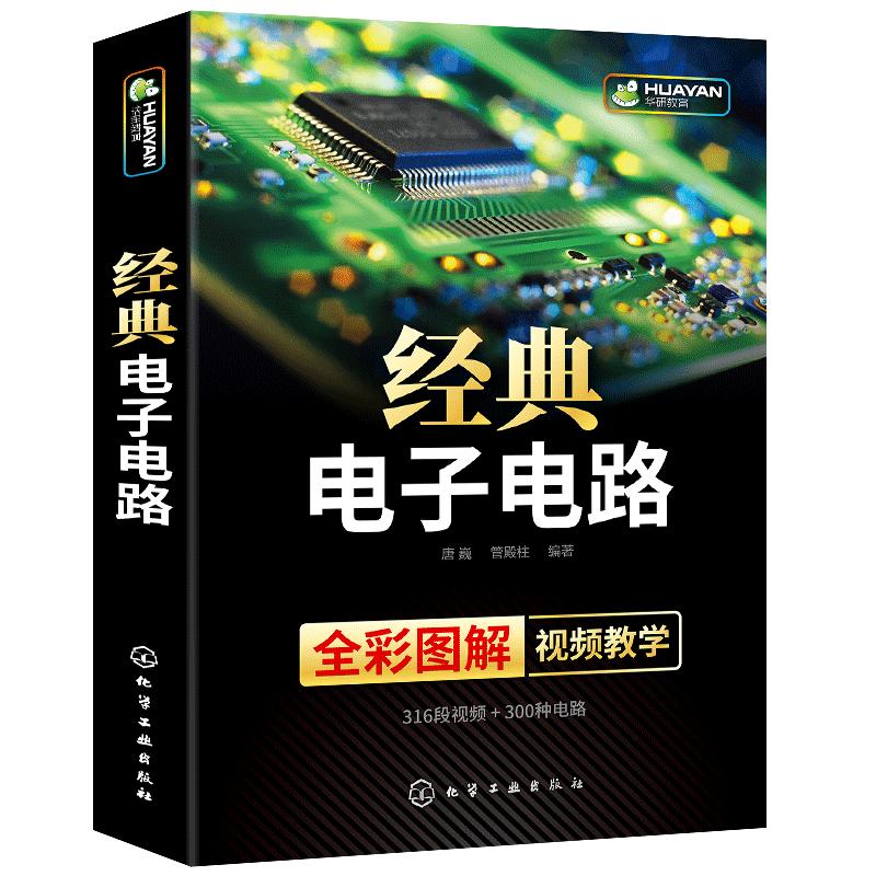 正版经典电子电路基础书籍自学教程集成电子电路识图分析与设计案例电路原理接线调试诊断模拟数字集成电路图讲解接线线路彩图