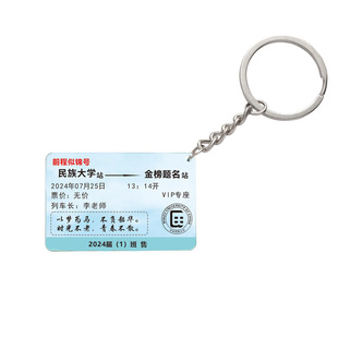 车票钥匙扣定制纪念品毕业礼物送全班同学批发礼品集体照名字挂件