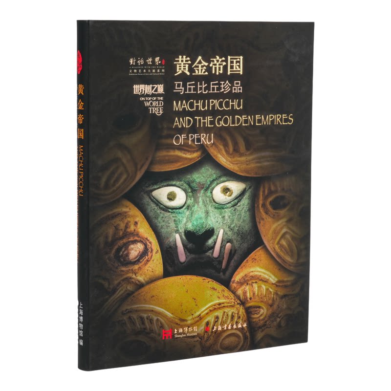 《黄金帝国:马丘比丘珍品》上海博物馆 编